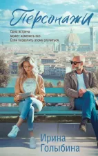 Литература Книга Голыбина Ирина Дмитриевна. Персонажи