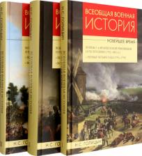 Литература Книга Голицын Николай Сергеевич. Всеобщая военная история. Новейшее время. В 3 томах
