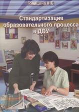 Литература Книга Голицына Надежда Сергеевна "Стандартизация образовательного процесса в ДОУ"