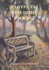 Литература Книга Голицына Ольга. Завтра ты увидишь рассвет