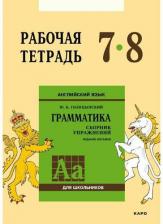 Литература Книга Голицынский Ю.Б. Голицынский Ю.Б. Английский язык. Рабочая тетрадь. 7-8 класс