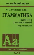 Литература Книга Голицынский Ю.Б. Голицынский Ю.Б. Грамматика. Сборник упражнений