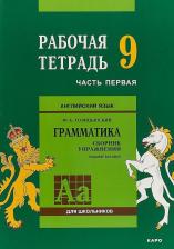 Литература Книга Голицынский Юрий Борисович. Английский язык. Грамматика. 9 класс. Рабочая тетрадь. Часть 1
