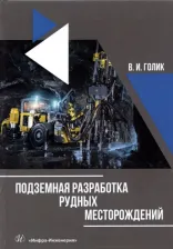 Литература Книга Голик Владимир Иванович. Подземная разработка рудных месторождений. Учебное пособие