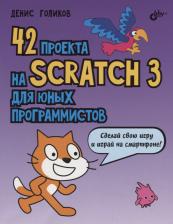 Литература Книга Голиков Денис Владимирович. 42 проекта на Scratch 3 для юных программистов
