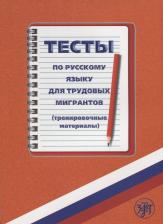 Литература Книга Голиков С.Н. Тесты по русскому языку для трудовых мигрантов + CD