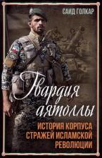 Литература Книга Голкар Саид. Гвардия аятоллы