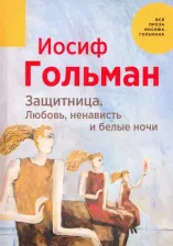 Литература Книга Гольман Иосиф. Защитница. Любовь, ненависть и белые ночи