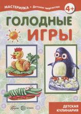 Литература Книга Голодные игры. Детская кулинария. 5-7 лет