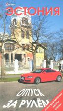 Литература Книга Голомолзин Евгений Валентинович. Эстония. Отпуск за рулем. Путеводитель