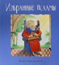 Литература Книга Голосова Ольга Евгеньевна, Болотина Дарья Ивановна. Избранные псалмы