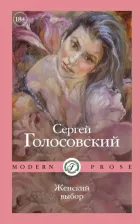 Литература Книга Голосовский Сергей. Женский выбор