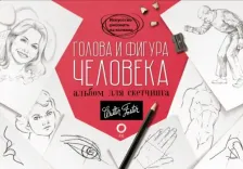 Литература Книга Голова и фигура человека. Альбом для скетчинга