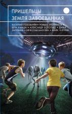 Литература Книга Головачев Василий Васильевич, Злотников Роман Валерьевич, Камша Вера Викторовна. Пришельцы. Земля завоеванная