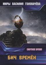 Литература Книга Головачев Василий Васильевич. Бич времен. Смутное время