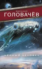 Литература Книга Головачев Василий Васильевич. Черный человек