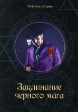 Литература Книга Головачёва Вера. Заклинание черного мага