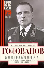 Литература Книга Голованов Александр Евгеньевич. Дальняя бомбардировочная... Воспоминания Главного маршала авиации. 1941-1945