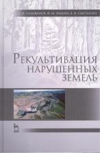 Литература Книга Голованов Александр Иванович, Зимин Федор Михайлович, Сметанин Владимир Иванович. Рекультивация нарушенных земель. Учебник