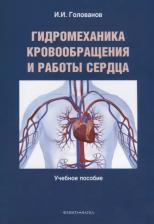 Литература Книга Голованов Иван Иванович. Гидромеханика кровообращения и работы сердца. Учебное пособие