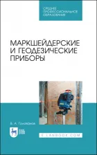Литература Книга Голованов Виктор Афанасьевич. Маркшейдерские и геодезические приборы. Учебное пособие. СПО