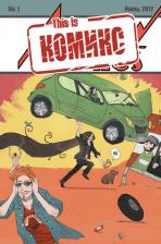 Литература Книга Голованов Виталий, Федоренко Сергей, Давыдов Стас. This is "Комикс"