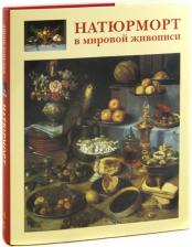 Литература Книга Голованова Алла Евгеньевна. Натюрморт в мировой живописи