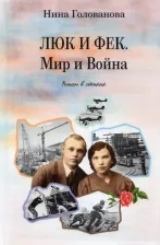 Литература Книга Голованова Нина Федотовна. Люк и Фек. Мир и Война: роман в стихах