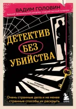 Литература Книга Головин Вадим. Детектив без убийства. Очень странные дела и не менее странные способы их раскрыть