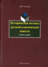 Литература Книга Головко Вячеслав Михайлович. Историческая поэтика русской классической повести. Учебное пособие