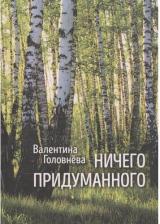 Литература Книга Головнева Валентина Ивановна. Ничего придуманного