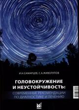 Литература Книга Головокружение и неустойчивость. Современные рекомендации по диагностике и лечению. Учебное пособие