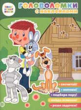 Литература Книга Головоломка с наклейками. Союзмультфильм. Простоквашино