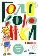 Литература Книга Головоломки с Конни: Тренируем логику и устный счет