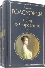 Литература Книга Голсуорси Джон. Сага о Форсайтах. Комплект из двух книг