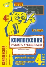 Литература Книга Голубь Валентина Тимофеевна. Комплексная работа учащихся. Русский язык. Литературное чтение. 4 класс. ФГОС
