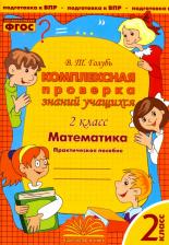 Литература Книга Голубь Валентина Тимофеевна. Математика. 2 класс. Комплексная проверка знаний учащихся. ФГОС