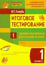 Литература Книга Голубь Валентина Тимофеевна. Математика. Русский язык. 1 класс. Итоговое тестирование. Контрольно-измерительные материалы. ФГОС