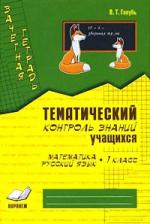 Литература Книга Голубь Валентина Тимофеевна. Математика. Русский язык. 1 класс. Зачетная тетрадь. Тематический контроль знаний учащихся