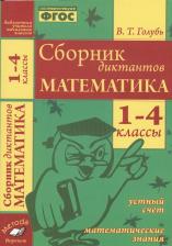 Литература Книга Голубь Валентина Тимофеевна. Сборник диктантов. 1-4 класс. Математика. Устный счет. Математические знания. ФГОС