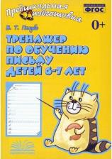 Литература Книга Голубь Валентина Тимофеевна. Тренажер по обучению письму детей 6-7 лет. Рабочая тетрадь. ФГОС
