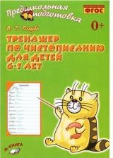 Литература Книга Голубь Валентина Тимофеевна. Тренажёр по чистописанию для детей 6-7 лет. Рабочая тетрадь. ФГОС