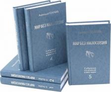 Литература Книга Голубев А. Д. Анатолий Голубев: Собрание сочинений в 5-ти томах