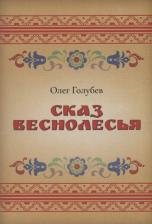 Литература Книга Голубев Олег. Сказ Веснолесья