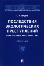 Литература Книга Голубев Станислав Игоревич. Последствия экологических преступлений. Понятие, виды, характеристика. Монография