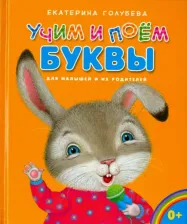 Литература Книга Голубева Екатерина Ивановна. Учим и поем буквы