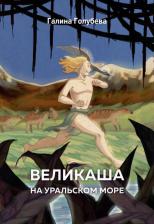 Литература Книга Голубева Галина Михайловна. Великаша на Уральском море