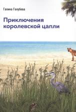 Литература Книга Голубева Галина. Приключения королевской цапли
