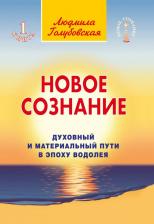 Литература Книга Голубовская Людмила. Новое сознание. 1. Духовный и Материальный Пути в эпоху Водолея