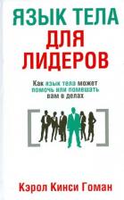 Литература Книга Гоман Кэрол Кинси. Язык тела для лидеров